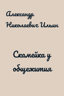 Скамейка у общежития