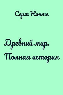 Древний мир. Полная история