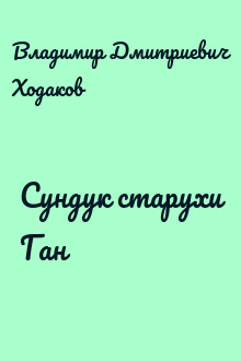 Сундук старухи Ган