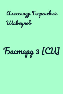 Бастард 3 [СИ]