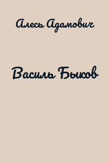 Василь Быков