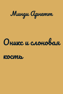 Оникс и слоновая кость