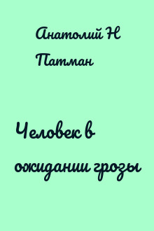Человек в ожидании грозы