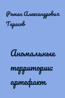 Аномальные территории: артефакт