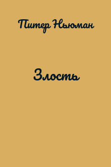 Злость