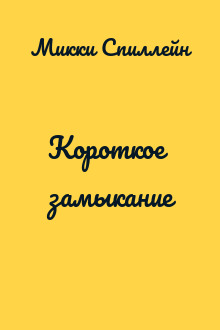 Короткое замыкание