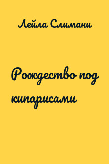 Рождество под кипарисами