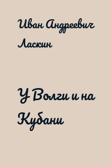 У Волги и на Кубани