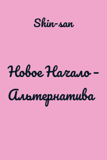 Новое Начало – Альтернатива