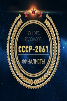 СССР 2061 рассказы-финалисты с конкурса (до редактуры)