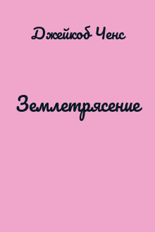 Землетрясение