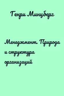 Менеджмент. Природа и структура организаций