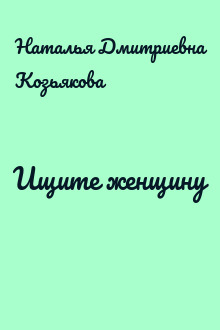 Ищите женщину