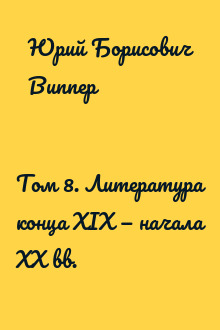 Том 8. Литература конца XIX — начала XX вв.