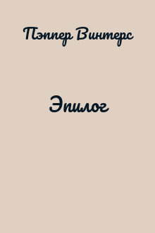 Эпилог