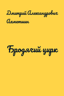 Бродячий цирк