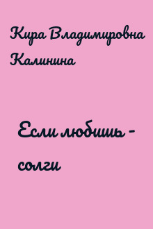 Если любишь - солги