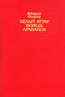 Белый Ягуар — вождь араваков