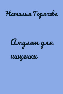 Амулет для нищенки