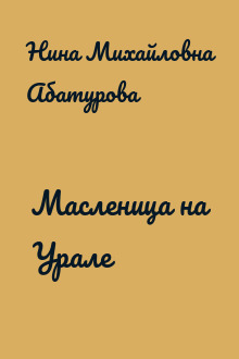 Масленица на Урале
