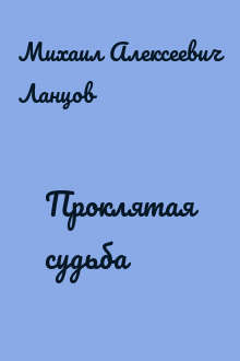 Проклятая судьба