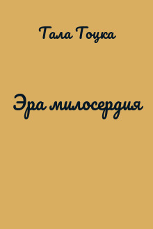Эра милосердия