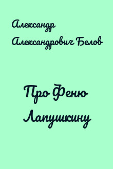 Про Феню Лапушкину
