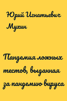 Пандемия ложных тестов, выданная за пандемию вируса