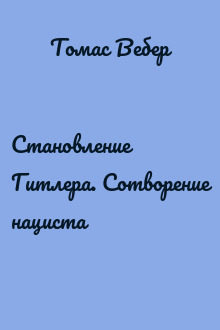 Становление Гитлера. Сотворение нациста