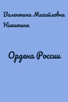 Ордена России