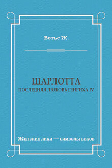 Шарлотта. Последняя любовь Генриха IV
