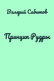 Принцип Рудры