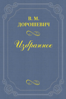 О правде на сцене
