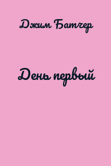 День первый