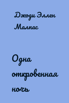 Одна откровенная ночь