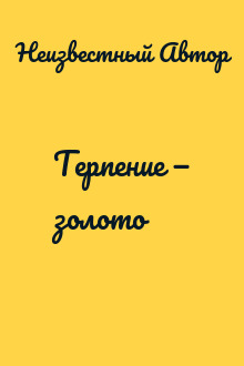 Терпение — золото