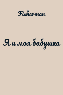 Я и моя бабушка