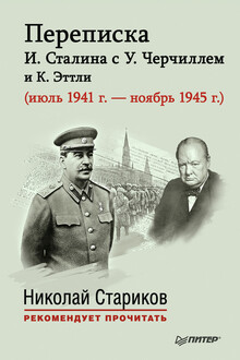 Переписка И. Сталина с У. Черчиллем и К. Эттли (июль 1941 г. – ноябрь 1945 г.)