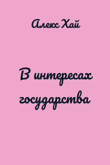 В интересах государства