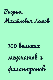 100 великих меценатов и филантропов