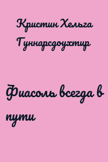 Фиасоль всегда в пути