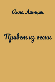 Привет из осени