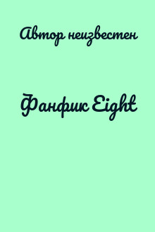 Фанфик Eight