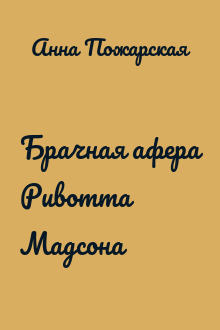 Брачная афера Ривотта Мадсона