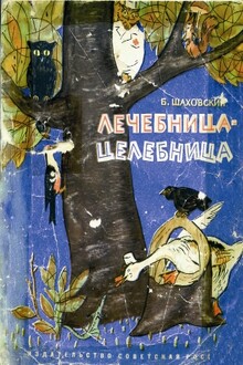 Лечебница-целебница