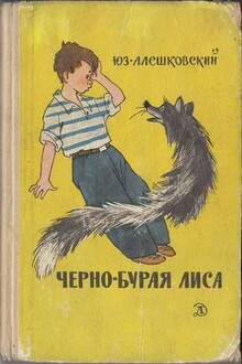 Черно-бурая лиса