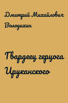 Гвардеец герцога Ируканского
