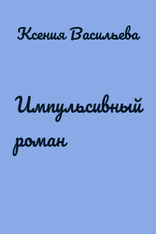 Импульсивный роман