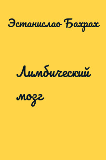 Лимбический мозг