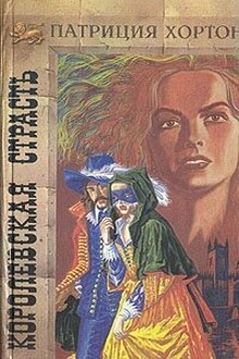 Королевская страсть